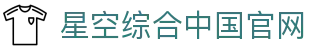中国·星空综合(股份)有限公司-官方网站